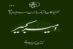 امیرکبیر به روایت دکتر ولایتی/سیر نزولی اقتدار ایران از چه زمانی بود؟