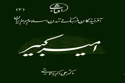 امیرکبیر به روایت دکتر ولایتی/سیر نزولی اقتدار ایران از چه زمانی بود؟