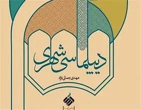 «دیپلماسی شهری» کتاب شد