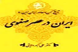 «ایران در عصر صفوی» منتشر شد