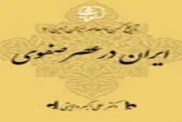 «ایران در عصر صفوی» منتشر شد
