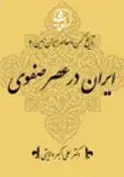«ایران در عصر صفوی» منتشر شد