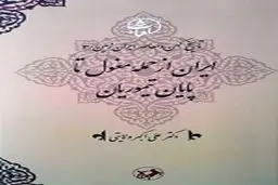 معرفی جلد سوم تاریخ کهن و معاصر ایران‌زمین/ایران از حمله مغول تا پایان تیموریان