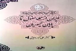 معرفی جلد سوم تاریخ کهن و معاصر ایران‌زمین/ایران از حمله مغول تا پایان تیموریان