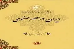 معرفی جلد چهارم مجموعۀ تاریخ کهن و معاصر ایران‌زمین/ ایران در عصر صفوی