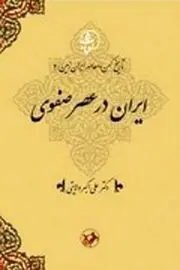 معرفی جلد چهارم مجموعۀ تاریخ کهن و معاصر ایران‌زمین/ ایران در عصر صفوی