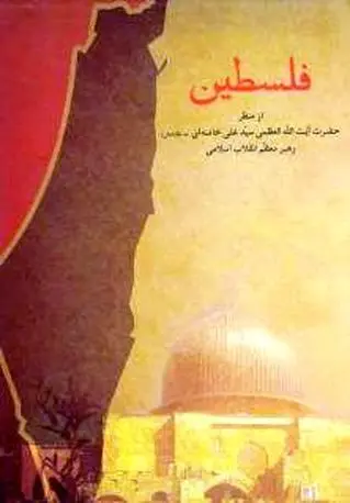 کتاب فلسطین از منظر آیت الله خامنه‌ای با مقدمه ولایتی منتشر شد