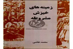 روایتهای ‏ولایتی، خاتمی و حسینیان از مشروطه