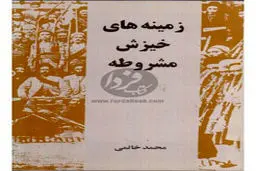 روایتهای ‏ولایتی، خاتمی و حسینیان از مشروطه