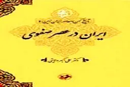معرفی کتاب «ایران در عصر صفوی» اثر دکتر ولایتی