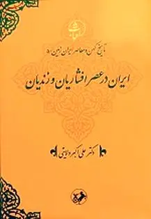 معرفی جلد پنجم مجموعۀ «تاریخ کهن و معاصر ایرانزمین»،اثر دکتر ولایتی