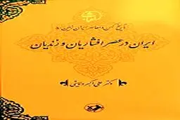معرفی جلد پنجم مجموعۀ «تاریخ کهن و معاصر ایران‌زمین»،اثر دکتر ولایتی