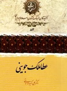 عطاملک جوینی: تاریخ‌نگار بزرگ عصر مغول و روایتگر دقیق سقوط و تداوم ایران
