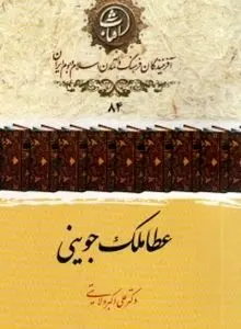 «عطاملک جوینی»به قلم علی اکبر ولایتی