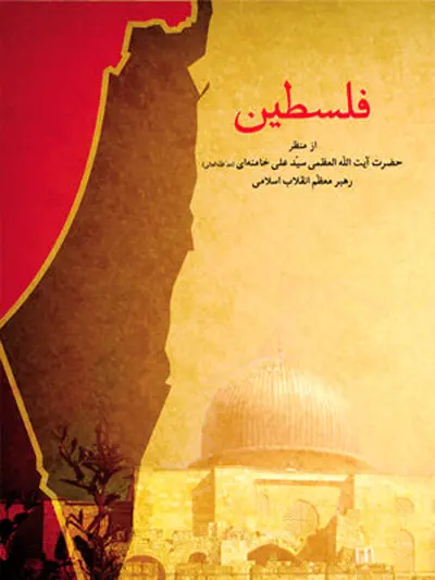 فلسطین از منظر رهبر معظم انقلاب با مقدمه دکتر ولایتی