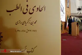 تصاویر رونمایی از کتاب الحاوی