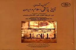 گزیده تصاویر تاریخ پزشکی اسلام و ایران: روایت بصری از شکوه دانش طب در تمدن اسلامی–ایرانی