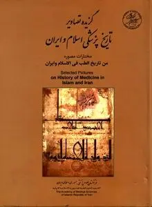 گزیده تصاویر تاریخ پزشکی اسلام و ایران: روایت بصری از شکوه دانش طب در تمدن اسلامی–ایرانی