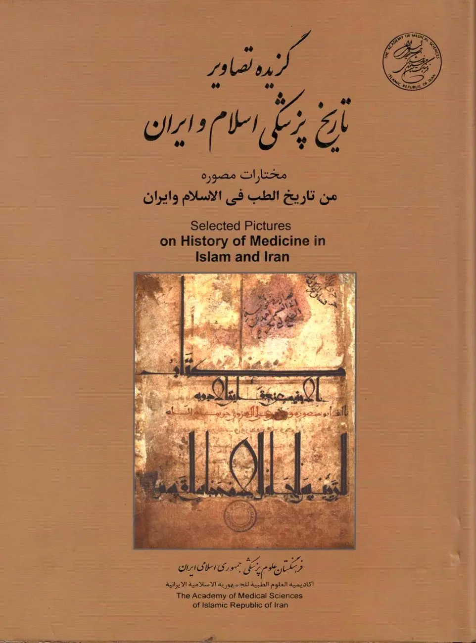 گزیده تصاویر تاریخ پزشکی اسلام و ایران: روایت بصری از شکوه دانش طب در تمدن اسلامی–ایرانی