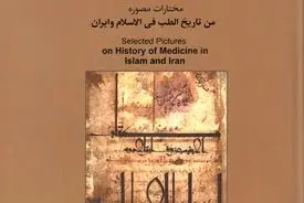 گزیده تصاویر تاریخ پزشکی اسلام و ایران: روایت بصری از شکوه دانش طب در تمدن اسلامی–ایرانی