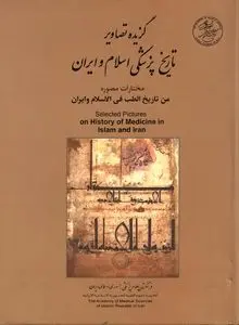 گزیده تصاویر تاریخ پزشکی اسلام و ایران: روایت بصری از شکوه دانش طب در تمدن اسلامی–ایرانی