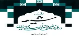 نقش شیعه در فرهنگ و تمدن اسلام و ایران: روایت هویت ایرانی در پیوند ناگسستنی ایمان و میهن