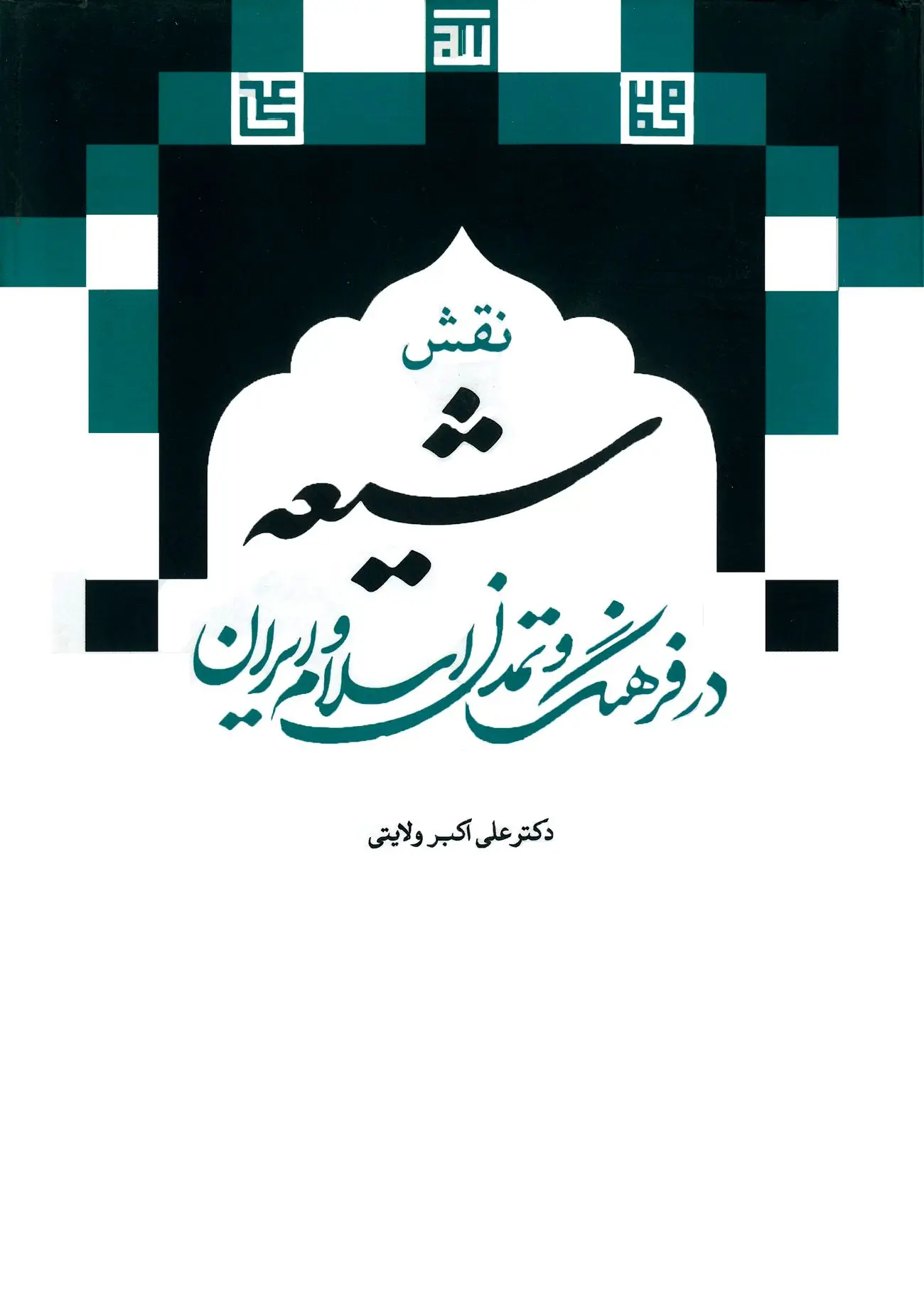 نقش شیعه در فرهنگ و تمدن اسلام و ایران