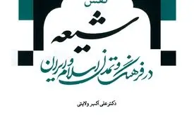 نقش شیعه در فرهنگ و تمدن اسلام و ایران