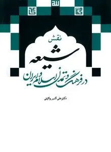نقش شیعه در فرهنگ و تمدن اسلام و ایران
