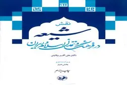 نقش شیعه در فرهنگ و تمدن اسلام و ایران (بخش دوم): بازخوانی هویت شیعی در سیر تاریخی اندیشه و تمدن اسلامی