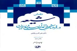 نقش شیعه در فرهنگ و تمدن اسلام و ایران (بخش دوم): بازخوانی هویت شیعی در سیر تاریخی اندیشه و تمدن اسلامی