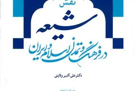 نقش شیعه در فرهنگ و تمدن اسلام و ایران(بخش دوم)