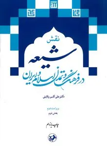 نقش شیعه در فرهنگ و تمدن اسلام و ایران(بخش دوم)