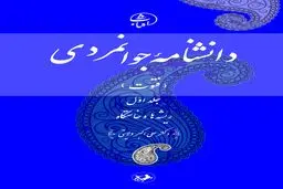 دانشنامۀ جوانمردی (فتوت): بازخوانی ریشه‌های اخلاق، مروت و وفاداری در تمدن اسلامی–ایرانی