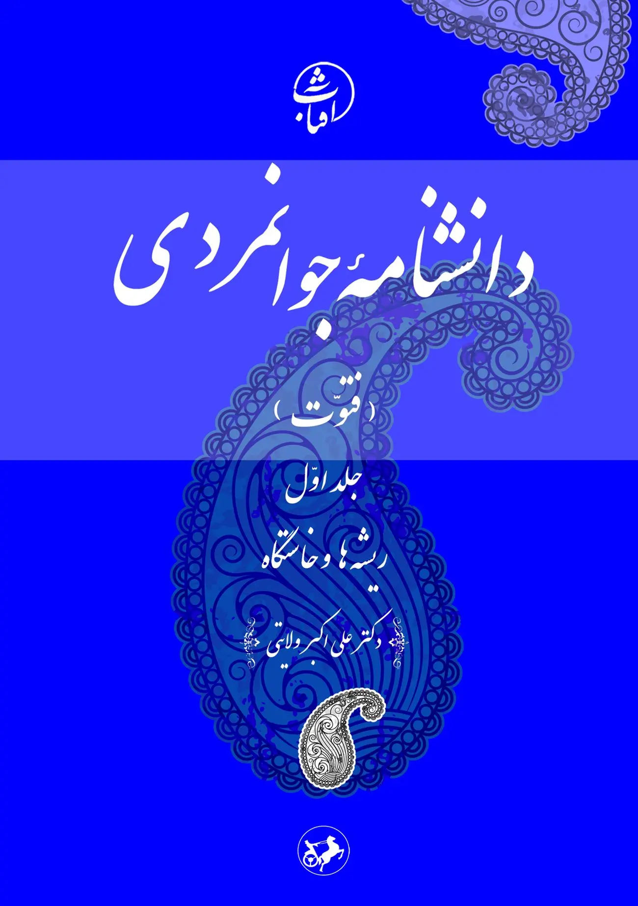 دانشنامۀ جوانمردی (فتوت)
جلد اول: ریشهها و خاستگاه