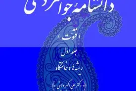 دانشنامۀ جوانمردی (فتوت) 
جلد اول: ریشه‌ها و خاستگاه
