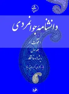 دانشنامۀ جوانمردی (فتوت) 
جلد اول: ریشه‌ها و خاستگاه