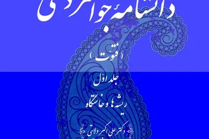 دانشنامۀ جوانمردی (فتوت): بازخوانی ریشه‌های اخلاق، مروت و وفاداری در تمدن اسلامی–ایرانی