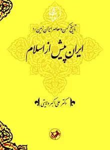 تاریخ ایران پیش از اسلام: واکاوی ریشه‌های تمدن ایرانی بر بنیاد وطن‌دوستی و توحید
