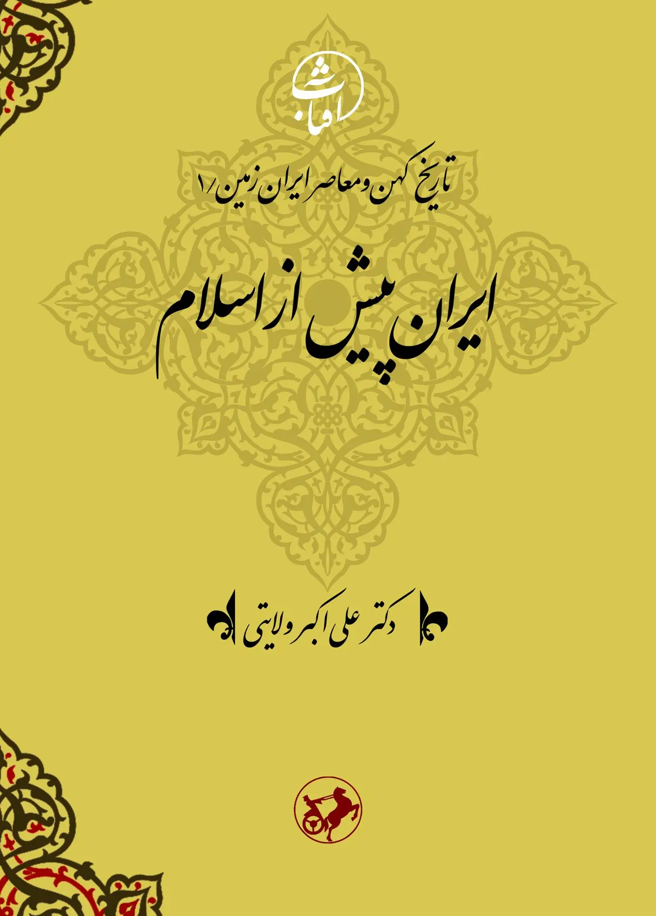 تاریخ کهن و معاصر ایرانزمین
ایران پیش از اسلام(جلد اول)