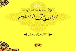 تاریخ ایران پیش از اسلام: واکاوی ریشه‌های تمدن ایرانی بر بنیاد وطن‌دوستی و توحید
