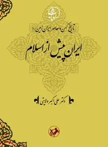 تاریخ کهن و معاصر ایران‌زمین
ایران پیش از اسلام(جلد اول)