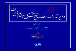 دایرهًْ‌المعارف پزشکی اسلام و ایران: بازنمایی علمی و نظام‌مند میراث طب اسلامی–ایرانی