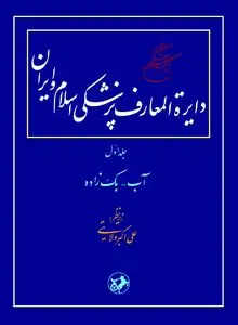 دایرهًْ‌المعارف پزشکی اسلام و ایران: بازنمایی علمی و نظام‌مند میراث طب اسلامی–ایرانی