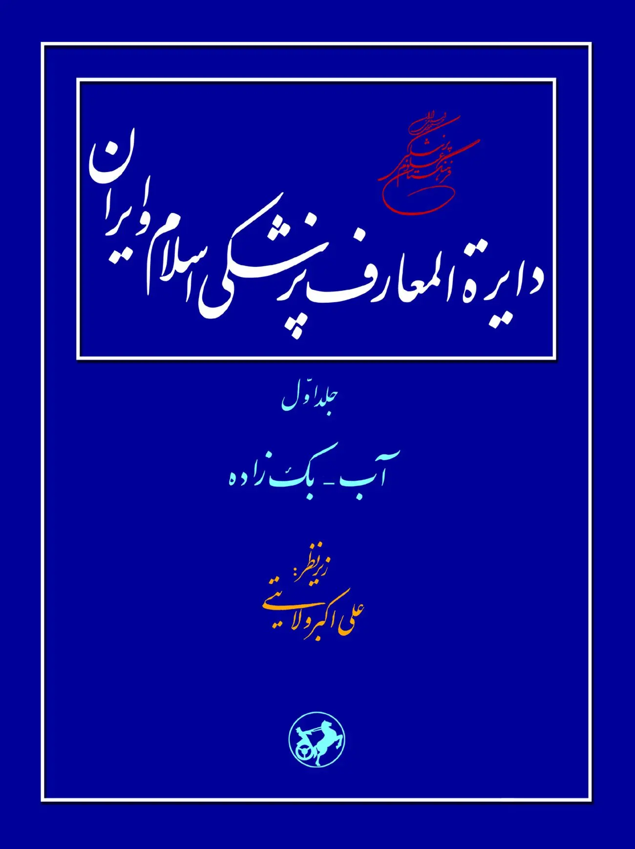 دایرهًْالمعارف پزشکی اسلام و ایران