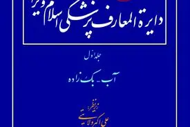 دایرهًْ‌المعارف پزشکی اسلام و ایران