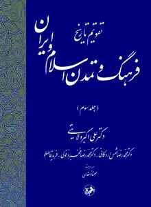 تقویم تاریخ فرهنگ و تمدن اسلام و ایران (جلد سوم): روایت روزبه‌روز هویت دینی و تمدنی مسلمانان