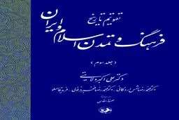 تقویم تاریخ فرهنگ و تمدن اسلام و ایران (جلد سوم): روایت روزبه‌روز هویت دینی و تمدنی مسلمانان