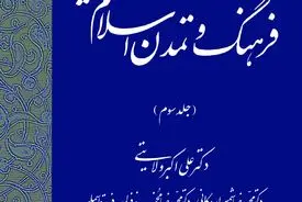 تقویم تاریخ فرهنگ و تمدن اسلام و ایران (جلد سوم)