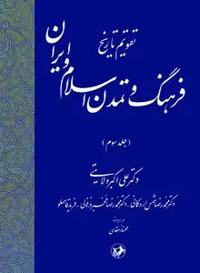 تقویم تاریخ فرهنگ و تمدن اسلام و ایران (جلد سوم)